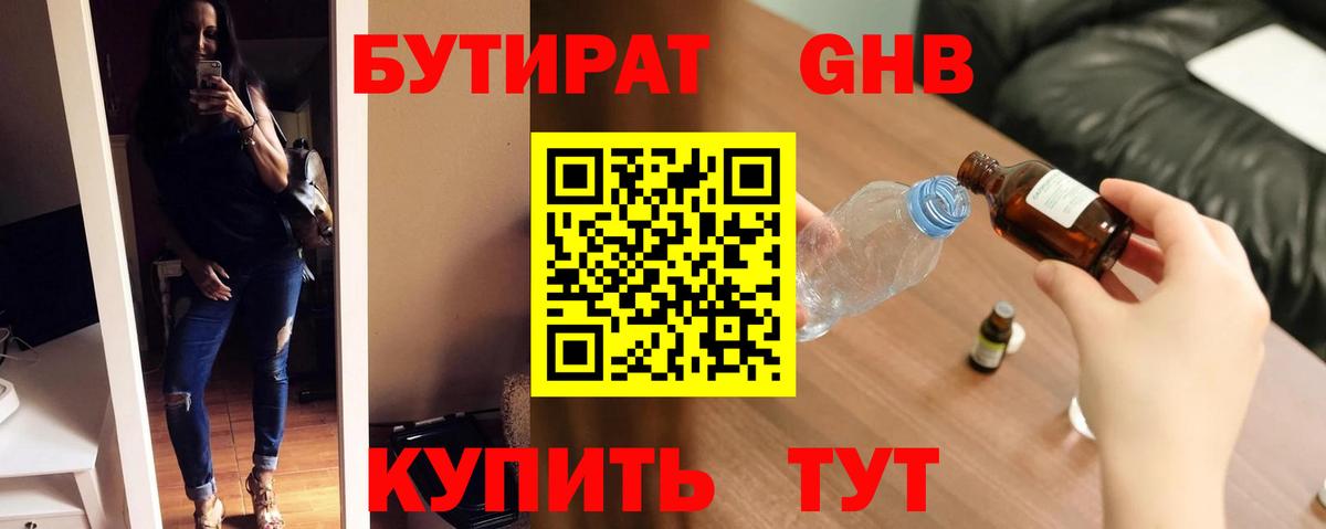 БУТИРАТ GHB Семилуки