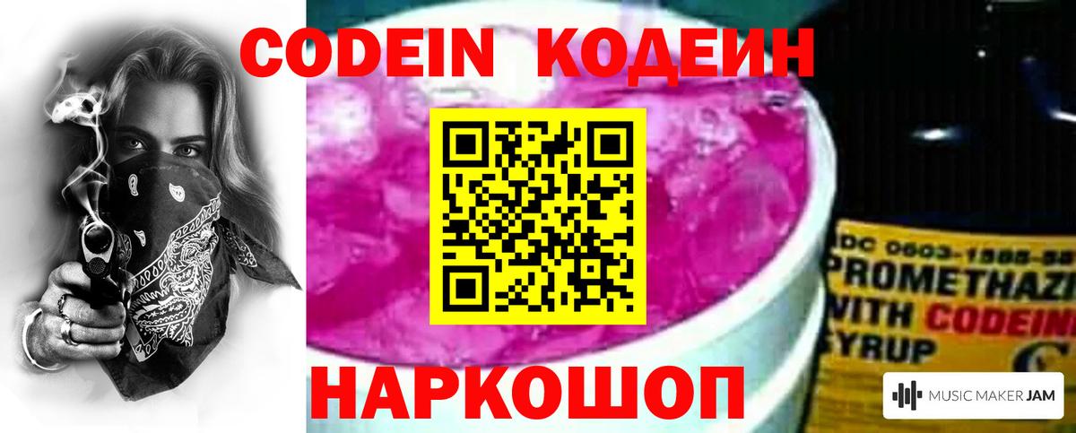 Кодеин Purple Drank  Вход с VPN  Codein напиток Lean (лин)  Семилуки 